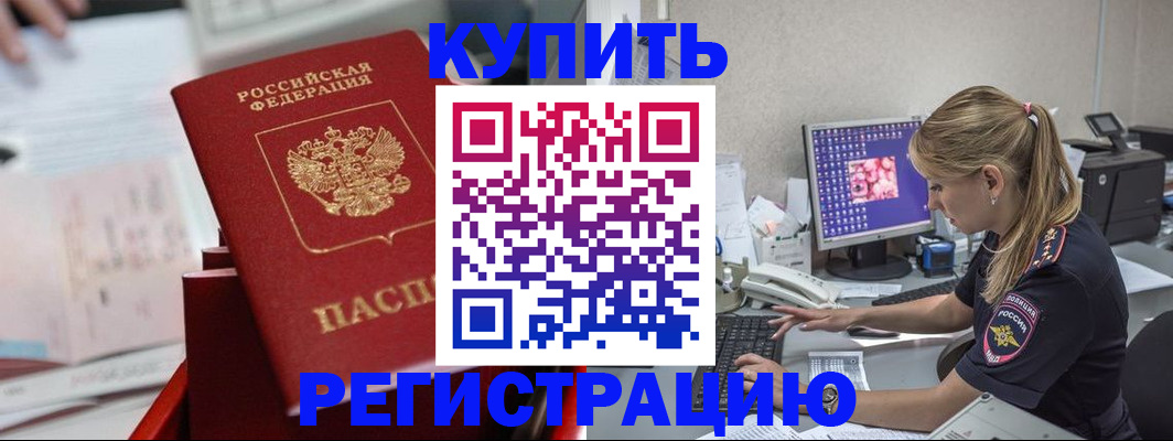 временная регистрация купить в Заринске